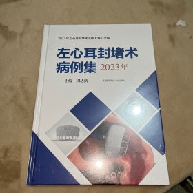 左心耳封堵术病例集 2023年