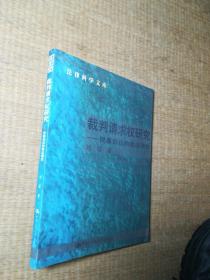 裁判请求权研究：民事诉讼的宪法理念