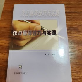 汉日翻译技巧与实践