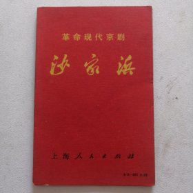 革命现代京剧 沙家浜 彩色折卡