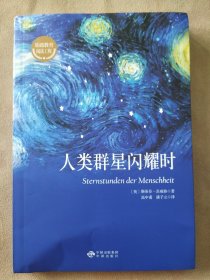 人类群星闪耀时/基础教育阅读工程