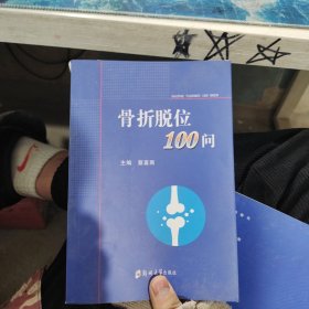 全新正版图书 骨折脱位100问蔡喜雨郑州大学出版社9787564563004