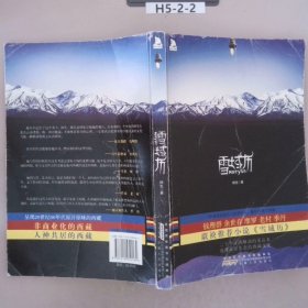 雪域歷