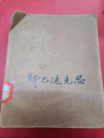 斯巴达克思 1977年一版一印