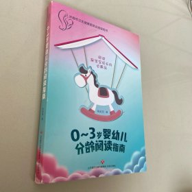 0～3岁婴幼儿分龄阅读指南