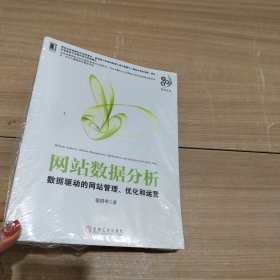 网站数据分析：数据驱动的网站管理、优化和运营