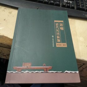 新喻清代民國匾額