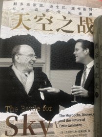 天空之战：默多克家族、迪士尼、康卡斯特以及娱乐业的未来