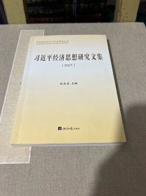 习近平经济思想研究文集