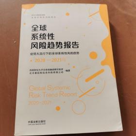 2020-2021年全球系统性风险趋势报告