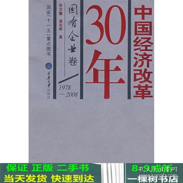 中国经济改革30年：国有企业卷