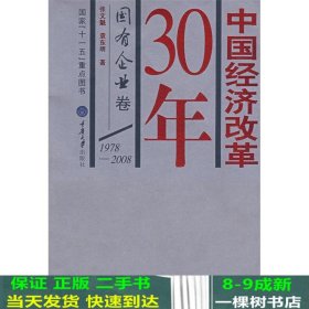 中国经济改革30年：国有企业卷