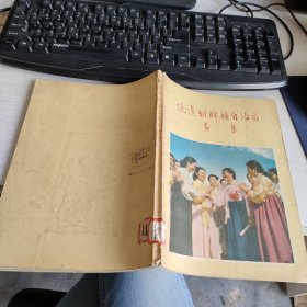 延边朝鲜族自治区画集 实物拍照 货号71-4