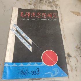 毛泽东思想研究1993-3