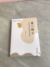 童心雕龙:文学的诗学研究