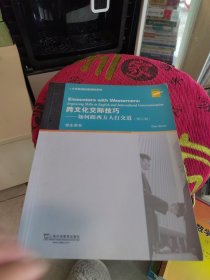 大学英语拓展课程系列·跨文化交际技巧：如何跟西方人打交道（学生用书 修订版）