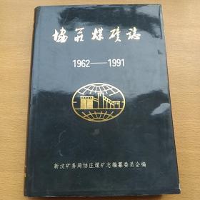 协庄煤矿志（1962一1991）附带邀请书一张