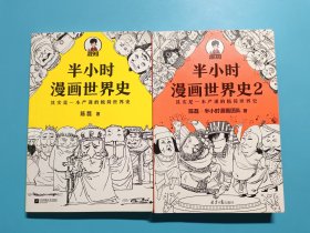 半小时漫画世界史 【两本合售】