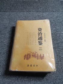 资治通鉴（三）岳麓书社