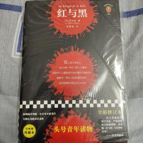 文学名著·读客经典：红与黑