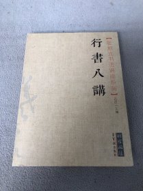 张旭光书法讲座系列：行书八讲