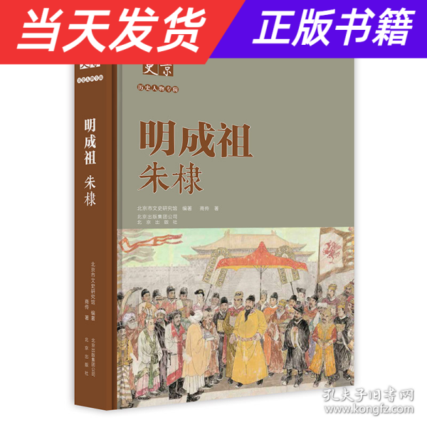 北京文史历史人物专辑：明成祖朱棣