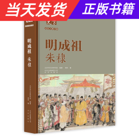 北京文史历史人物专辑：明成祖朱棣