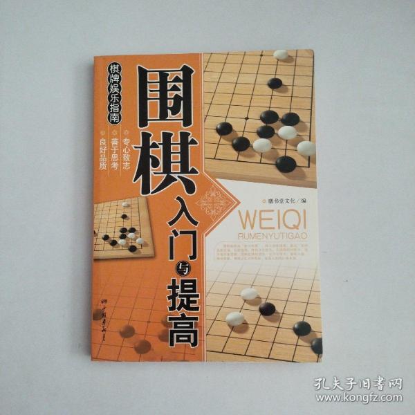 围棋入门与提高