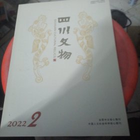 四川文物2022.2