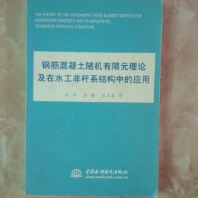 钢筋混凝土随机有限元理论及在水工非杆系结构中的应用