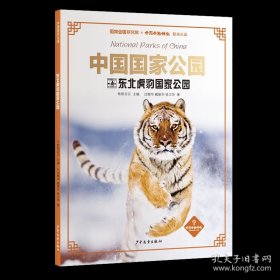 中国国家公园·东北虎豹国家公园