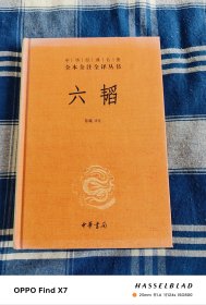 中华经典名著全本全注全译：六韬