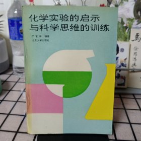 签名本：《化学实验的启示与科学思维的训练》【有点水渍。正版现货，品如图】