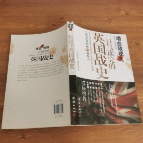 嗜血玫瑰：一口气读完的英国战史