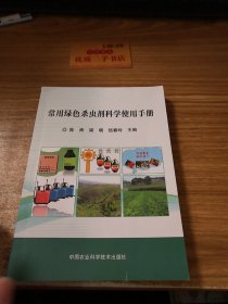 常用绿色杀虫剂科学使用手册