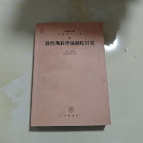 敦煌佛教律仪制度研究