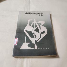 小说结构美学