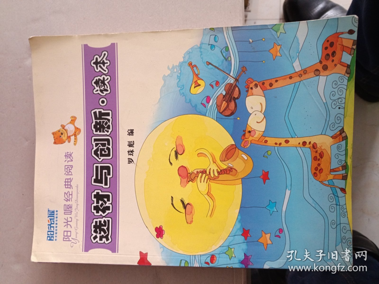 阳光喔经典阅读 选材与创新 读本
