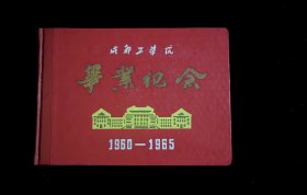 1960—1965成都工学院毕业纪念（32开精装本。空白未使用，内页完整。装订线断裂，部分内页散开）