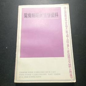 鸳鸯蝴蝶派文学资料（下）