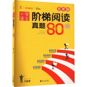 小学语文阶梯阅读真题80篇