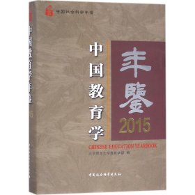 中国教育学年鉴.2015 9787520308052 北京师范大学教育学部 编 中国社会科学出版社