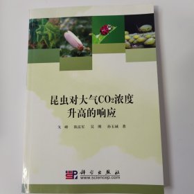 昆虫对大气CO2浓度升高的响应