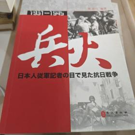 兵火1931-1945：日本战地记者眼中的抗日战争