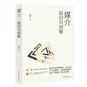 胡泳套装3册：后人类的后真相+媒介：回归与创新+全球开放互联网的歧途