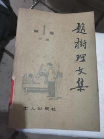 赵树理文集 全四卷