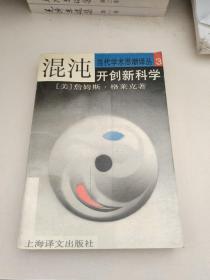 混沌：开创新科学