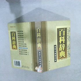 百科辞典  美学与美育词典