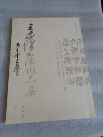王家澤書(shū)法作品集【作者簽贈(zèng)本】