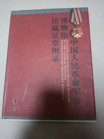 中国人民革命军事博物馆馆藏证章图录